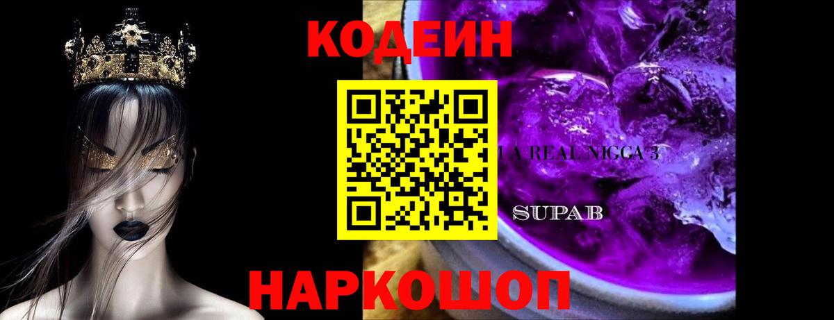 Codein Purple Drank  Вход с VPN  Codein напиток Lean (лин)  Еманжелинск 